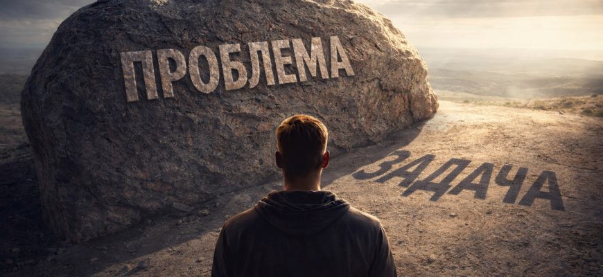 Проблема или задача — вопрос состояния